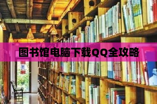 圖書館電腦下載QQ全攻略