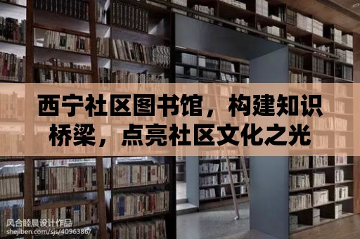 西寧社區圖書館，構建知識橋梁，點亮社區文化之光