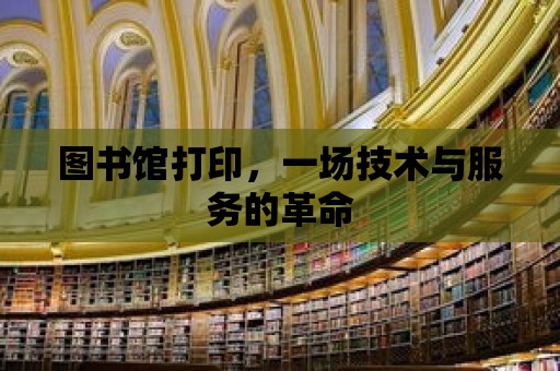 圖書館打印，一場技術與服務的革命