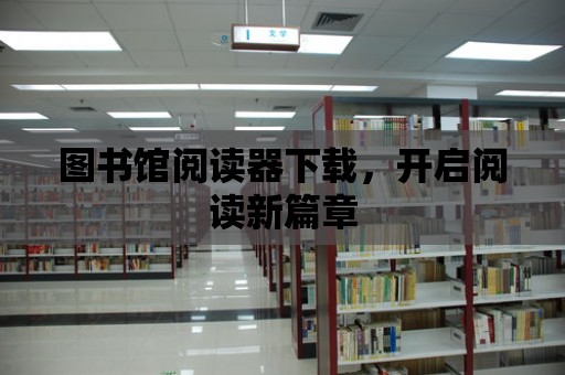 圖書館閱讀器下載，開啟閱讀新篇章