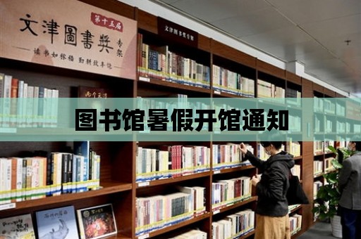 圖書館暑假開館通知