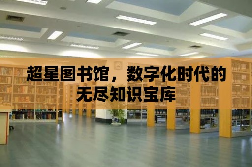 超星圖書館，數字化時代的無盡知識寶庫