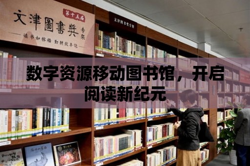 數字資源移動圖書館，開啟閱讀新紀元