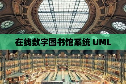 在線數字圖書館系統 UML