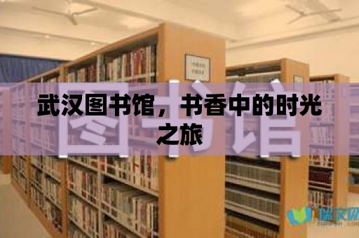 武漢圖書館，書香中的時光之旅