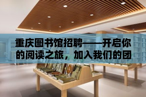 重慶圖書館招聘——開啟你的閱讀之旅，加入我們的團隊