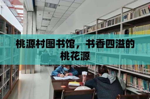 桃源村圖書館，書香四溢的桃花源