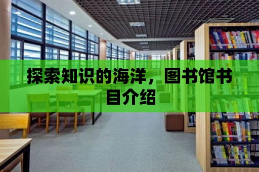 探索知識的海洋，圖書館書目介紹