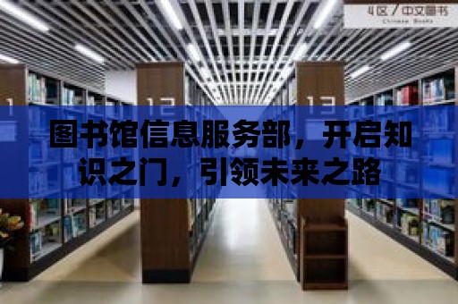 圖書館信息服務部，開啟知識之門，引領未來之路