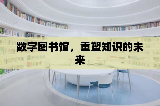 數字圖書館，重塑知識的未來