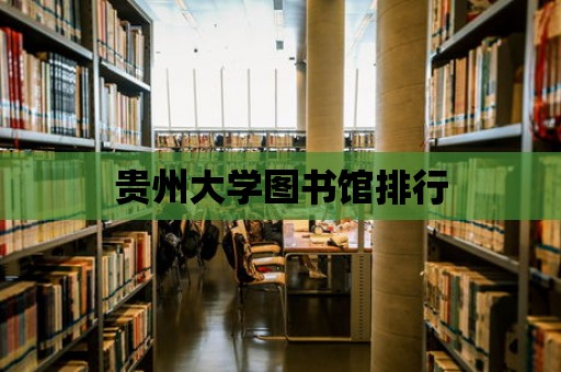 貴州大學(xué)圖書館排行