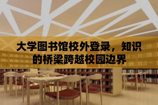 大學圖書館校外登錄，知識的橋梁跨越校園邊界