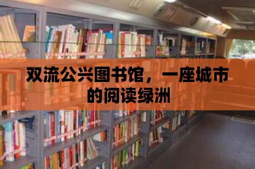 雙流公興圖書館，一座城市的閱讀綠洲