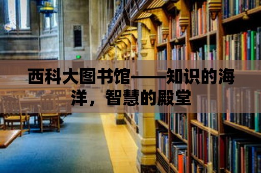 西科大圖書館——知識的海洋，智慧的殿堂