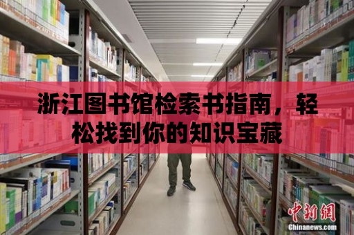 浙江圖書館檢索書指南，輕松找到你的知識寶藏