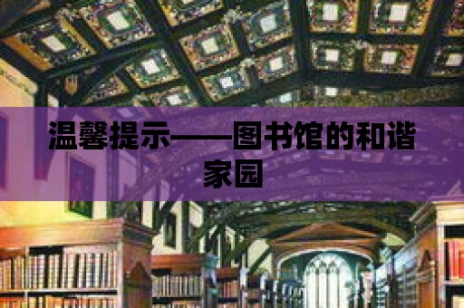 溫馨提示——圖書館的和諧家園