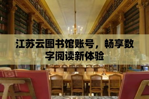 江蘇云圖書館賬號，暢享數字閱讀新體驗