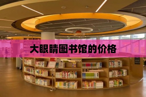 大眼睛圖書館的價格