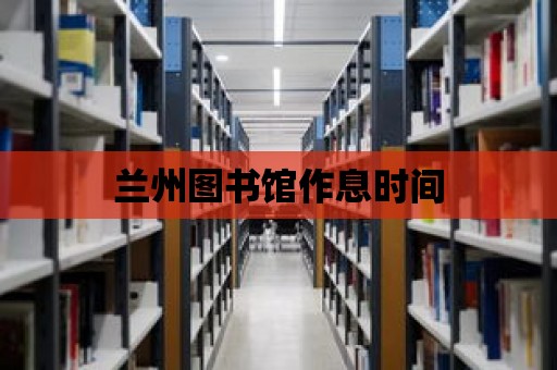 蘭州圖書館作息時間