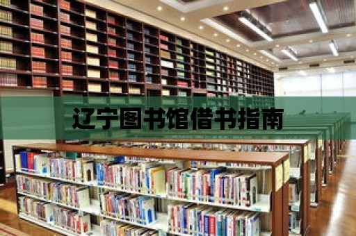 遼寧圖書館借書指南