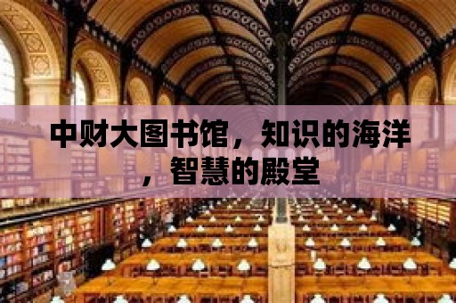 中財大圖書館，知識的海洋，智慧的殿堂