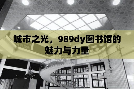 城市之光，989dy圖書館的魅力與力量