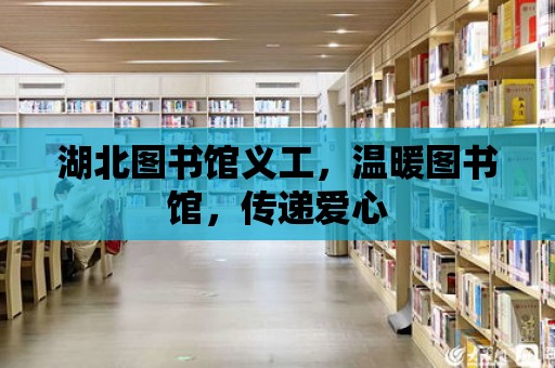 湖北圖書館義工，溫暖圖書館，傳遞愛心