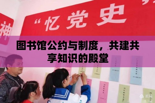 圖書館公約與制度，共建共享知識的殿堂