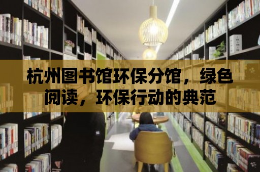 杭州圖書館環保分館，綠色閱讀，環保行動的典范