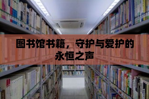 圖書館書籍，守護與愛護的永恒之聲