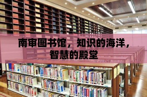 南審圖書館，知識的海洋，智慧的殿堂