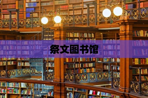 祭文圖書館