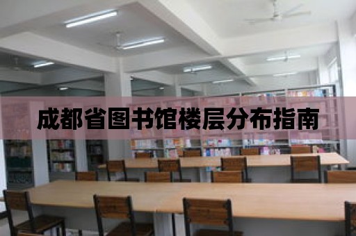 成都省圖書館樓層分布指南