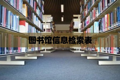 圖書館信息檢索表