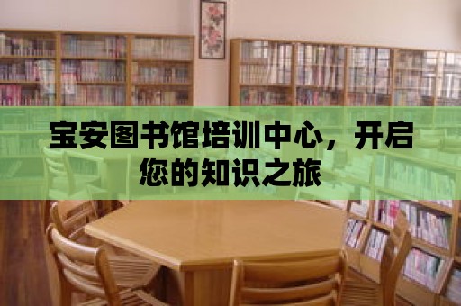 寶安圖書館培訓中心，開啟您的知識之旅