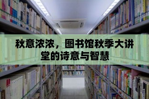 秋意濃濃，圖書館秋季大講堂的詩意與智慧