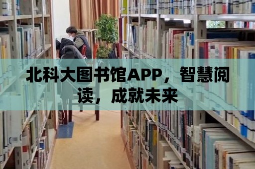 北科大圖書館APP，智慧閱讀，成就未來