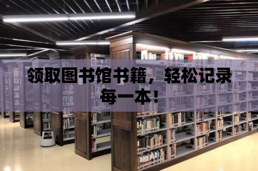 領取圖書館書籍，輕松記錄每一本！