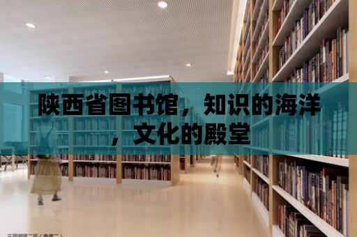 陜西省圖書館，知識的海洋，文化的殿堂