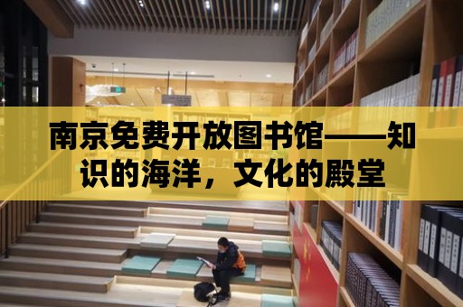 南京免費開放圖書館——知識的海洋，文化的殿堂