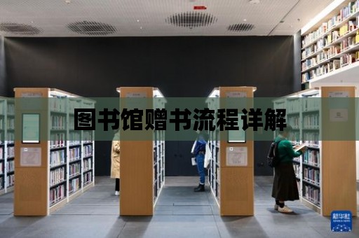 圖書館贈書流程詳解