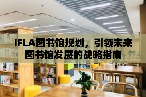 IFLA圖書館規劃，引領未來圖書館發展的戰略指南