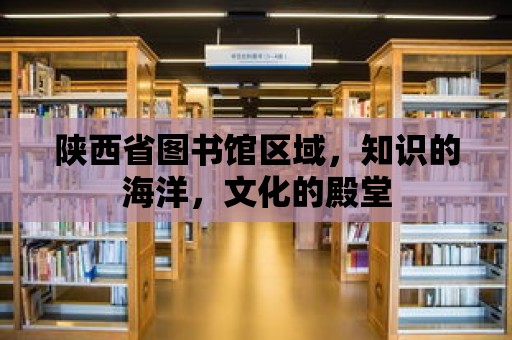 陜西省圖書館區域，知識的海洋，文化的殿堂