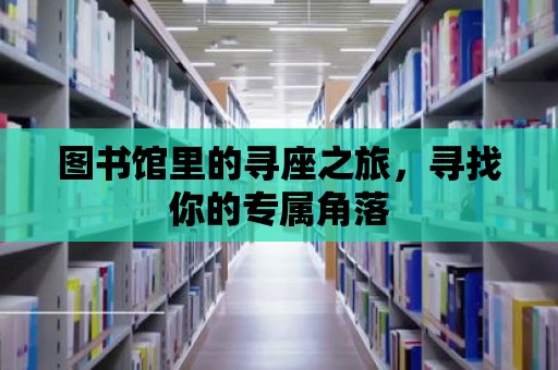 圖書館里的尋座之旅，尋找你的專屬角落