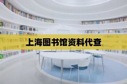 上海圖書館資料代查