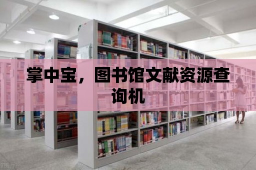 掌中寶，圖書館文獻(xiàn)資源查詢機(jī)