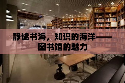 靜謐書海，知識的海洋——圖書館的魅力