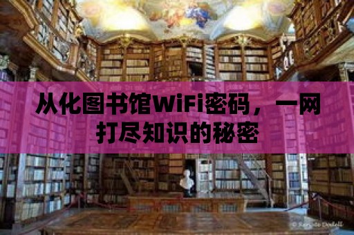 從化圖書館WiFi密碼，一網(wǎng)打盡知識的秘密