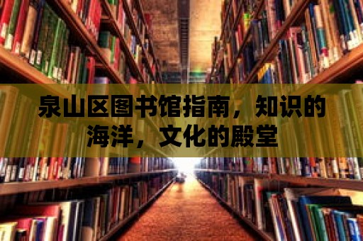 泉山區圖書館指南，知識的海洋，文化的殿堂