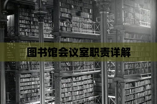 圖書館會議室職責詳解